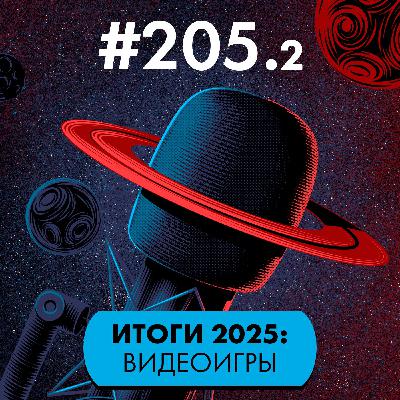 #205/2. Итоги 2025: Видеоигры (часть 2)