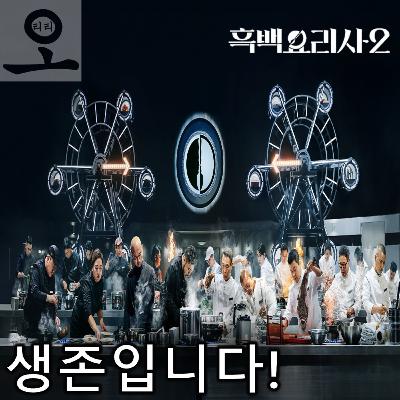 [요즘 OTT 뭐 봄?]《흑백요리사: 요리 계급 전쟁 시즌 2》 - 오직 실력으로 모든 걸 압도한 제작진, 생존입니다!