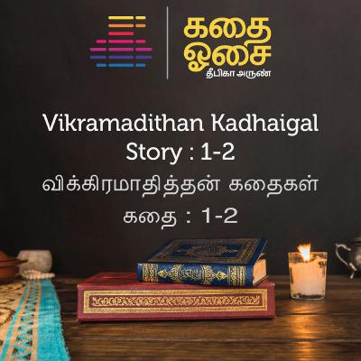 Vikramadithan Kadhaigal : 1 - 2 | விக்கிரமாதித்தன் கதைகள்