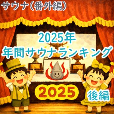 #195 サウナ(番外編):2025年 年間サウナランキング(後編) #195 サウナ(番外編):2025年 年間サウナランキング(後編)