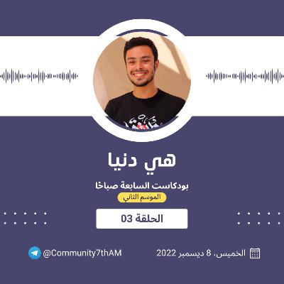 الموسم الثاني - هي دنيا 03