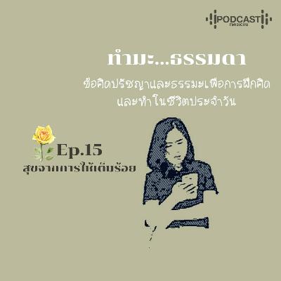 ทำมะ...ธรรมดา Ep15 (สุขจากการให้เต็มร้อย) ทำมะ...ธรรมดา Ep15 (สุขจากการให้เต็มร้อย)