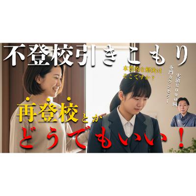 【些細】学校への囚われが子供の未来へ及ぼす悪影響【不登校引きこもり解決】