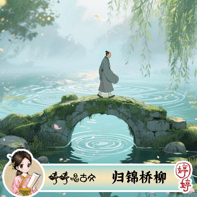 婷婷唱古文-宋-叶梦鼎-归锦桥柳