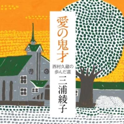 作家「三浦綾子」さんのことば