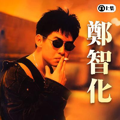 豐音樂 Feng Yin Yue -鄭智化 (上) 豐音樂 Feng Yin Yue -鄭智化 (上)