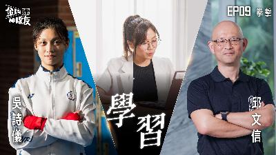 【金牌神隊友 EP09】拳擊｜巴黎奧運奪牌的關鍵密碼！吳詩儀如何將拳擊數據運用在實戰上｜來賓:吳詩儀 X 邱文信