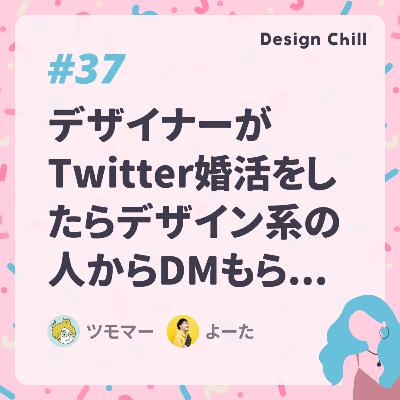 #37 デザイナーがTwitter婚活をしたらデザイン系の人からDMもらえた話【雑談】