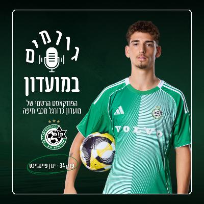 גורמים במועדון | פרק 34 - ינון פיינגזיכט גורמים במועדון | פרק 34 - ינון פיינגזיכט