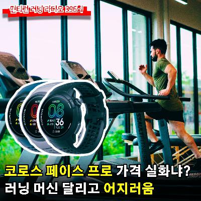 러닝 라디오 396회 - 새로운 워치 '코로스 페이스 프로' 분석 | 러닝머신 달린 후 어지러워요 | 코막힘이 기막혀 | 하프 제한 시간 안에 달리기 [S6 E96] [팟캐스트]