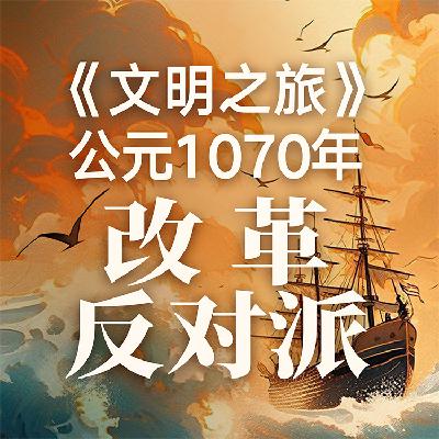 《文明之旅》公元1070年完整版正片：改革者该怎么面对反对者？