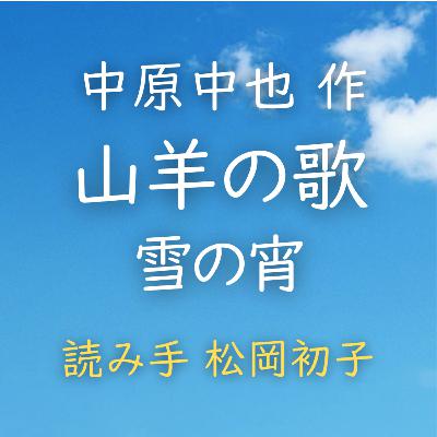 【青空朗読】山羊の歌 雪の宵 著者:中原 中也 読み手:松岡 初子 時間:1分33秒 【青空朗読】山羊の歌 雪の宵 著者:中原 中也 読み手:松岡 初子 時間:1分33秒
