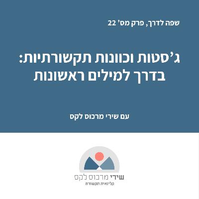פרק מס' 22 - ג'סטות וכוונות תקשורתיות עם ילדים