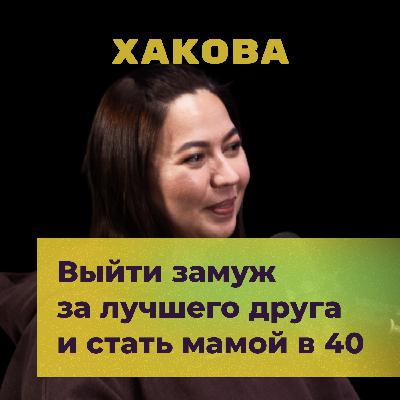 Выйти замуж за лучшего друга и стать мамой в 40. Как быть современным родителем? Радмила Хакова