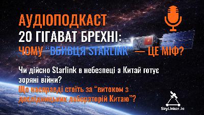 20 гігават брехні: чому “ЕМ-зброя проти Starlink” — це міф? - АУДІОПОДКАСТ