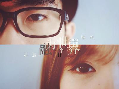 87.【窄播剧】融为一个世界2 | 四年后,2020平安夜 87.【窄播剧】融为一个世界2 | 四年后,2020平安夜