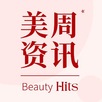 资讯｜ 全球美妆十强榜单出炉！10859亿大盘背后的4大核心洞察 / 第10周