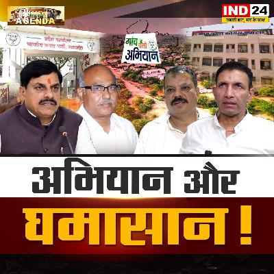 अभियान और घमासान! अभियान और घमासान!