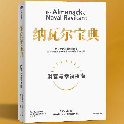 84 《纳瓦尔宝典》：学会创造“睡后收入”，助你早日摆脱狗屁工作