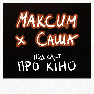 Максим і Саша #8: Дюна: Частина друга \ Панда Кунг-Фу 4 \ Я, «Побєда» і Берлін