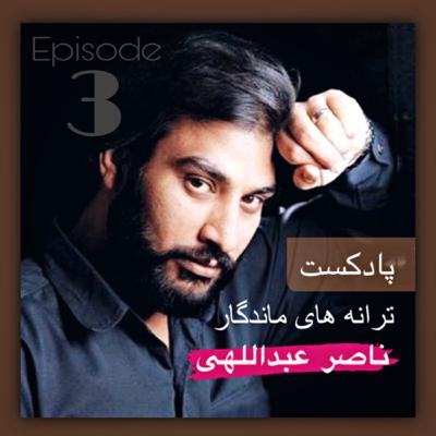 اپيزود سه : ترانه طعنه ناشنيده