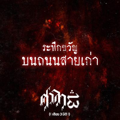 EP.208 ระทึกขวัญ..บนถนนสายเก่า | ศาลา13