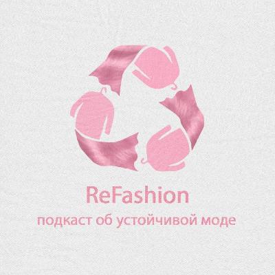 Кто такие жертвы моды? Людмила Алябьева о мендинге и «неведомом звере»