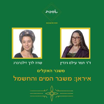 איראן: משבר המים והחשמל - עם ד"ר תמר עילם גינדין ושרה לרך זילברברג - פרק 89 איראן: משבר המים והחשמל - עם ד"ר תמר עילם גינדין ושרה לרך זילברברג - פרק 89