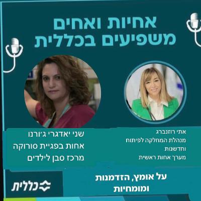 #34 - שני יאדגרי ז'ורנו - עוטפת ברחמים