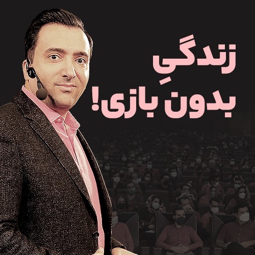 زندگی بدون بازی