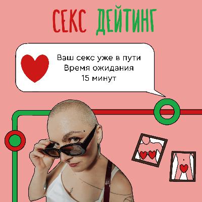 Секс-дейтинг