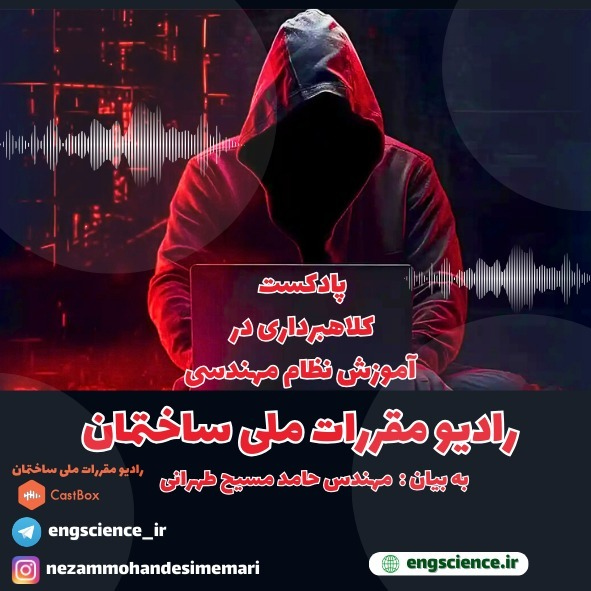 کلاهبرداری در آموزش نظام مهندسی