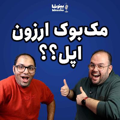 مک بوک ارزون اپل؟