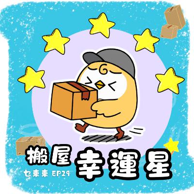EP29 : 搬屋幸運星~世界各地搬屋傳統 EP29 : 搬屋幸運星~世界各地搬屋傳統
