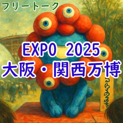 #166 フリートーク:「EXPO 2025 大阪・関西万博」 #166 フリートーク:「EXPO 2025 大阪・関西万博」