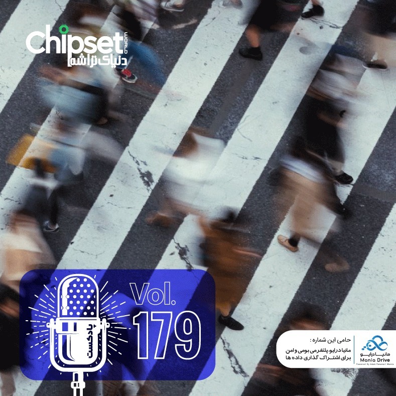 پادکست چیپست شماره صد و هفتاد و نه پادکست چیپست شماره صد و هفتاد و نه