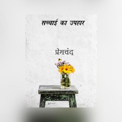 Munshi Premchand's sachai ka uphaar