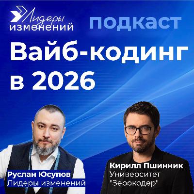 Тренды вайб-кодинга в 2026. Кирилл Пшинник, Университет "Зерокодер" Тренды вайб-кодинга в 2026. Кирилл Пшинник, Университет "Зерокодер"