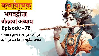Bhagwad Gita Episode 78 - Sattvgun Rajogun Tamogun ka Varnan