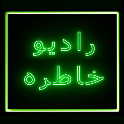 رادیو خاطره - فصل دوم - قسمت هشتم