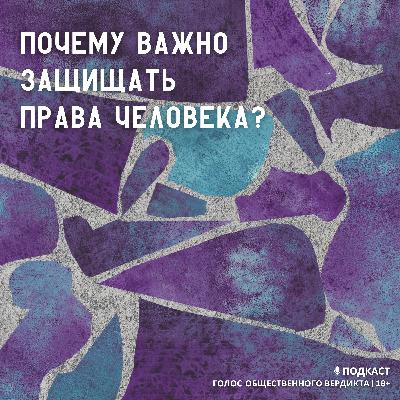 Почему важно защищать права человека Почему важно защищать права человека