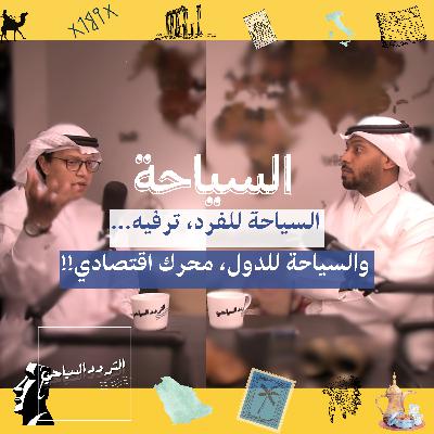 مستقبل السياحة السعودية: ما هي "تجربة السائح" الحقيقية؟ مستقبل السياحة السعودية: ما هي "تجربة السائح" الحقيقية؟