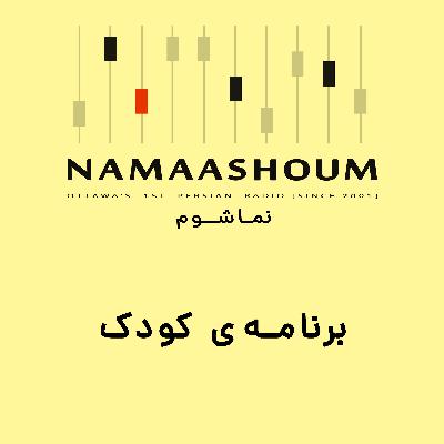 برنامه کودک ۲۱۰ - نسرین جوانفر - وقت قارقار برنامه کودک ۲۱۰ - نسرین جوانفر - وقت قارقار
