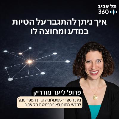 איך ניתן להתגבר על הטיות במדע ומחוצה לו