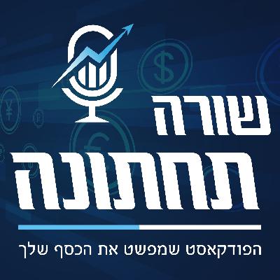 פרק 3: איך להשקיע חכם את הכסף בעולם תנודתי? פרק 3: איך להשקיע חכם את הכסף בעולם תנודתי?
