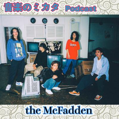 大注目アーティストthe McFaddinに迫った！(20分Part1)