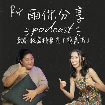 EP079I 戲劇親密指導員「蔡嘉茵」 EP079I 戲劇親密指導員「蔡嘉茵」