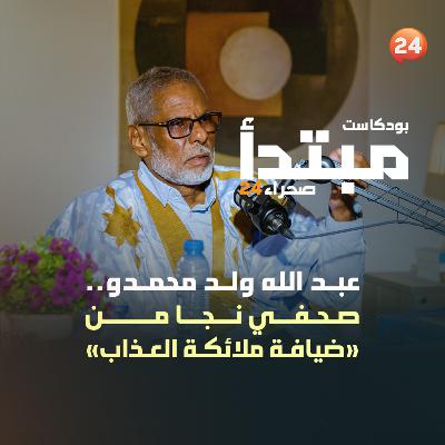 عبد الله ولد محمدو..صحفي نجا من ضيافة ملائكة العذاب