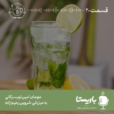قسمت بیستم: قهوه تلخ آقای قاضی 2
