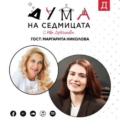 "България е много яка": Журналистът Маргарита Николова в подкаста "Дума на седмицата" "България е много яка": Журналистът Маргарита Николова в подкаста "Дума на седмицата"